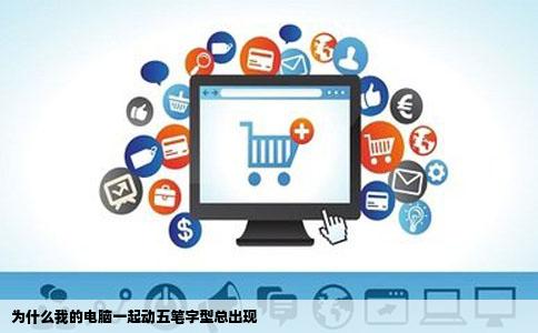 为什么我的电脑一起动五笔字型总出现