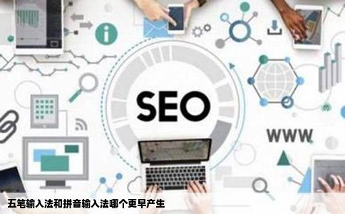 五笔输入法和拼音输入法哪个更早产生