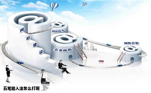 五笔输入法怎么打啊