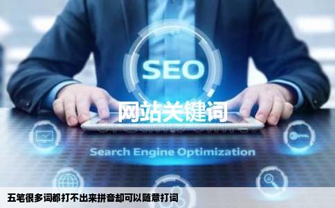 五笔很多词都打不出来拼音却可以随意打词