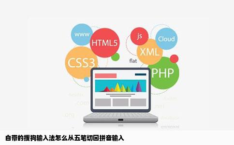 自带的搜狗输入法怎么从五笔切回拼音输入