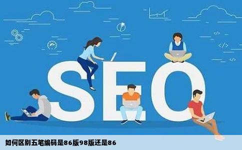 如何区别五笔编码是86版98版还是86