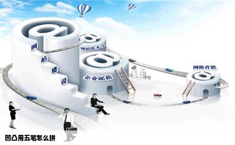 凹凸用五笔怎么拼