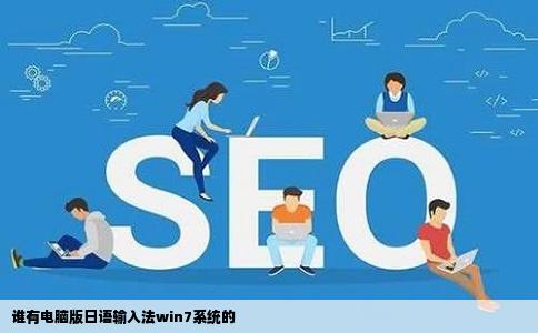 谁有电脑版日语输入法win7系统的