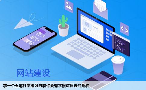 求一个五笔打字练习的软件要有字根对照表的那种