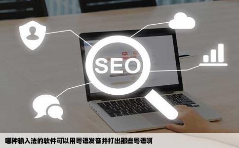 哪种输入法的软件可以用粤语发音并打出那些粤语啊