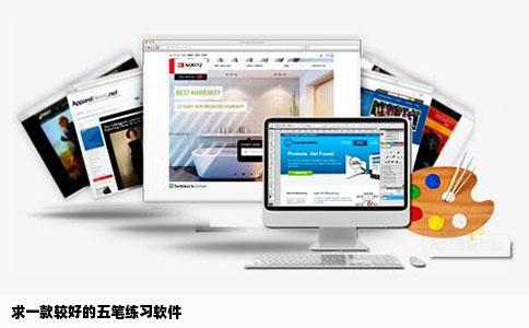 求一款较好的五笔练习软件