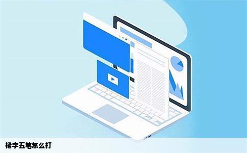 裙字五笔怎么打