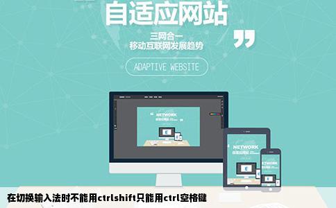 在切换输入法时不能用ctrlshift只能用ctrl空格键