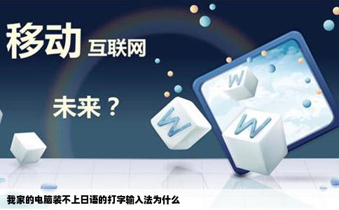 我家的电脑装不上日语的打字输入法为什么