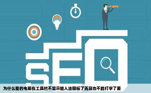 为什么我的电脑在工具栏不显示输入法图标了而且也不能打字了要