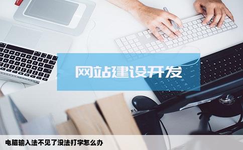电脑输入法不见了没法打字怎么办