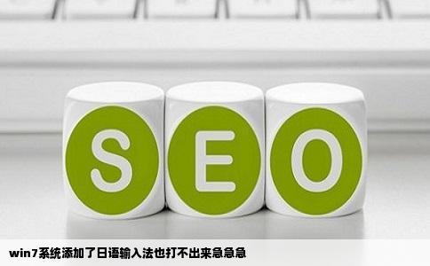 win7系统添加了日语输入法也打不出来急急急