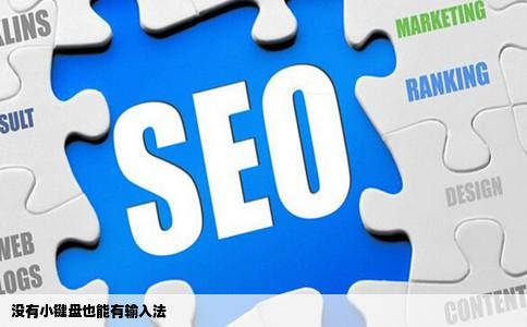 没有小键盘也能有输入法