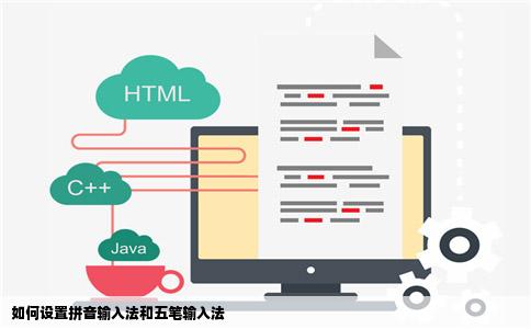 如何设置拼音输入法和五笔输入法