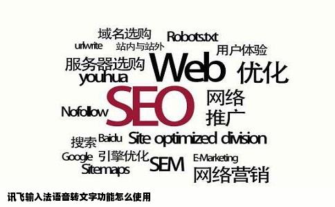 讯飞输入法语音转文字功能怎么使用