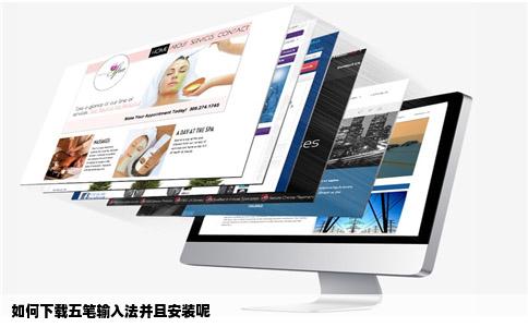 如何下载五笔输入法并且安装呢