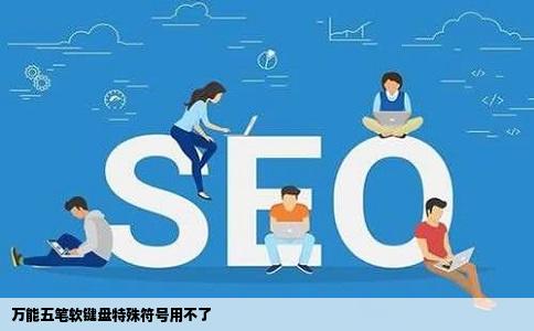 万能五笔软键盘特殊符号用不了