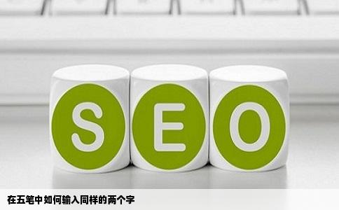 在五笔中如何输入同样的两个字