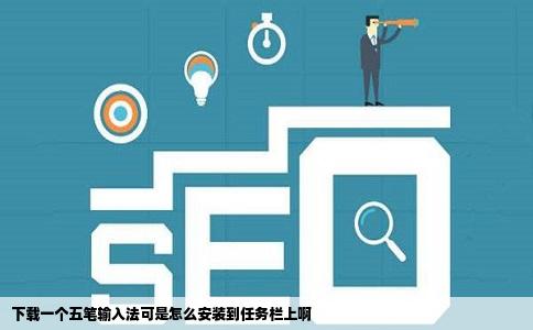 下载一个五笔输入法可是怎么安装到任务栏上啊