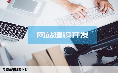 电脑五笔段如何打