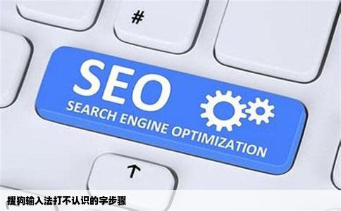 搜狗输入法打不认识的字步骤