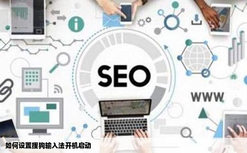 如何设置搜狗输入法开机启动