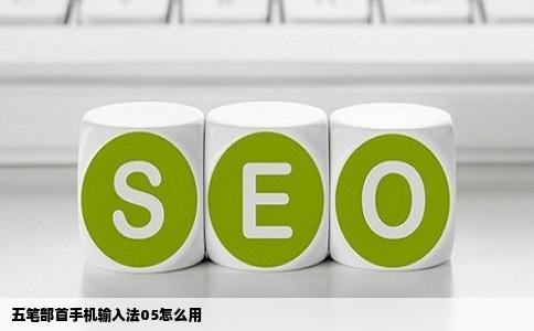 五笔部首手机输入法05怎么用