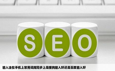 输入法在手机上常用词库同步上是搜狗输入好还是百度输入好