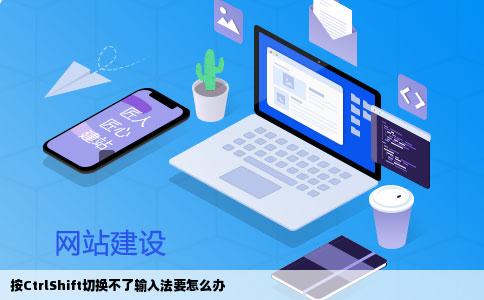 按CtrlShift切换不了输入法要怎么办