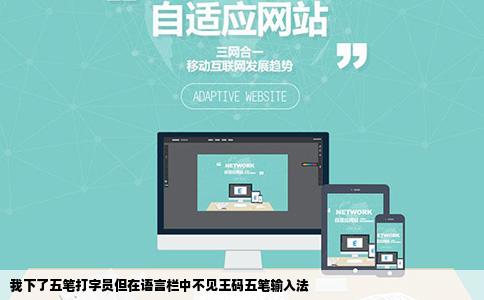 我下了五笔打字员但在语言栏中不见王码五笔输入法