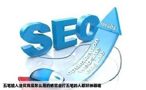 五笔输入法究竟是怎么用的感觉会打五笔的人都好神器哦