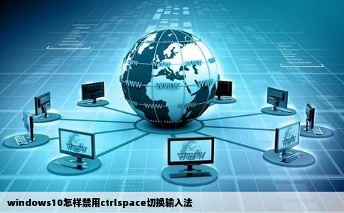 windows10怎样禁用ctrlspace切换输入法