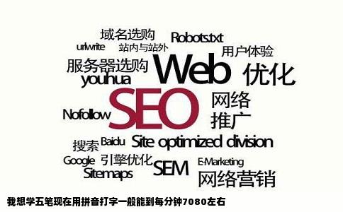 我想学五笔现在用拼音打字一般能到每分钟7080左右