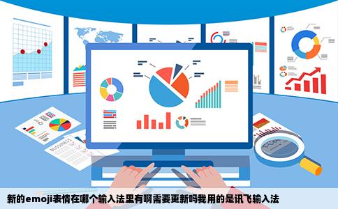 新的emoji表情在哪个输入法里有啊需要更新吗我用的是讯飞输入法