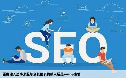 百度输入法小米版怎么其他表情输入后是emoji表情