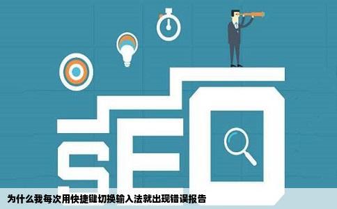 为什么我每次用快捷键切换输入法就出现错误报告