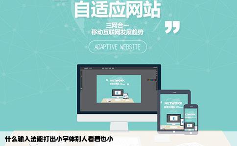什么输入法能打出小字体别人看着也小