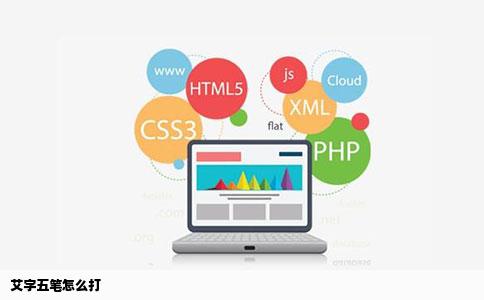 艾字五笔怎么打