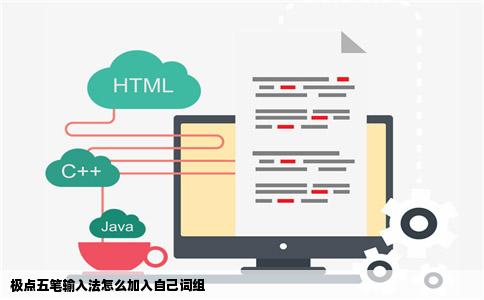 极点五笔输入法怎么加入自己词组