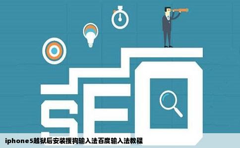 iphone5越狱后安装搜狗输入法百度输入法教程