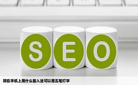 现在手机上用什么输入法可以用五笔打字