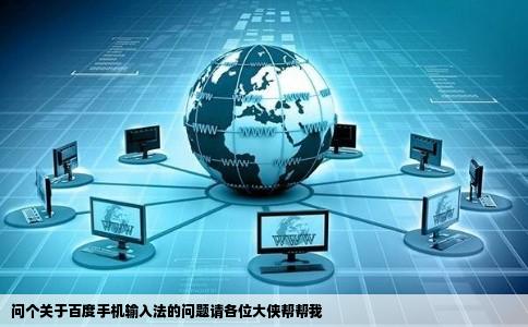 问个关于百度手机输入法的问题请各位大侠帮帮我