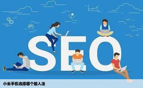 小米手机选择哪个输入法