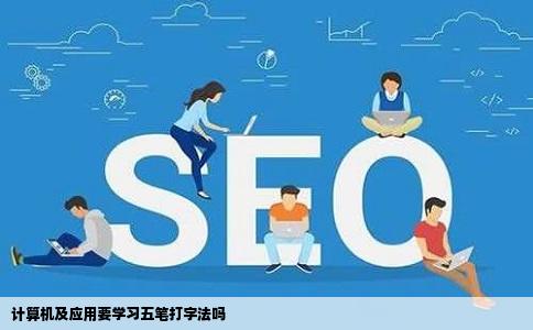 计算机及应用要学习五笔打字法吗