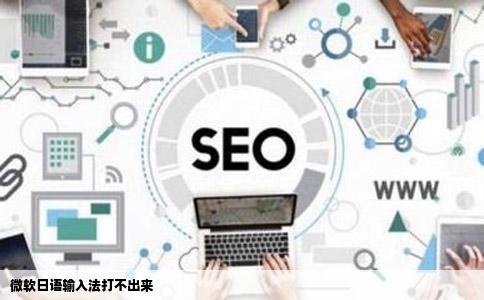 微软日语输入法打不出来