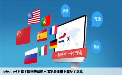 iphone4下载了搜狗拼音输入法怎么使用下载好了设置
