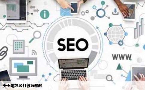 升五笔怎么打很急谢谢