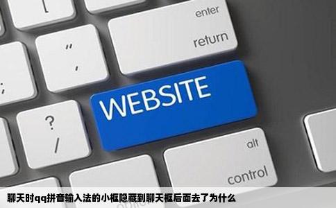 聊天时qq拼音输入法的小框隐藏到聊天框后面去了为什么
