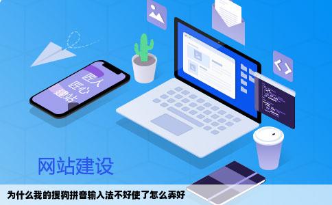 为什么我的搜狗拼音输入法不好使了怎么弄好